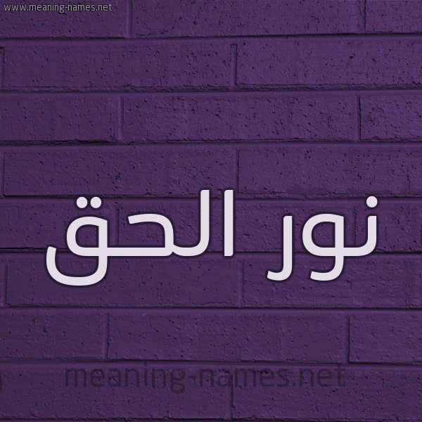 شكل 12 الإسم على الحائط الجداري صورة اسم نور الحق Nwr-Al-Hq
